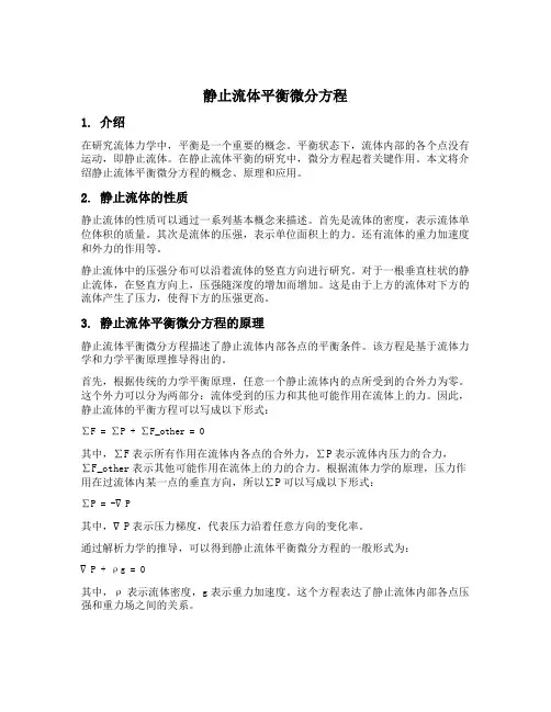 静止流体平衡微分方程