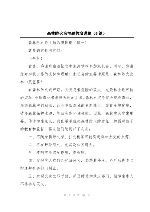 森林防火为主题的演讲稿(6篇)