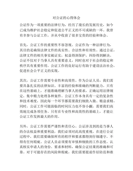 对公证的心得体会