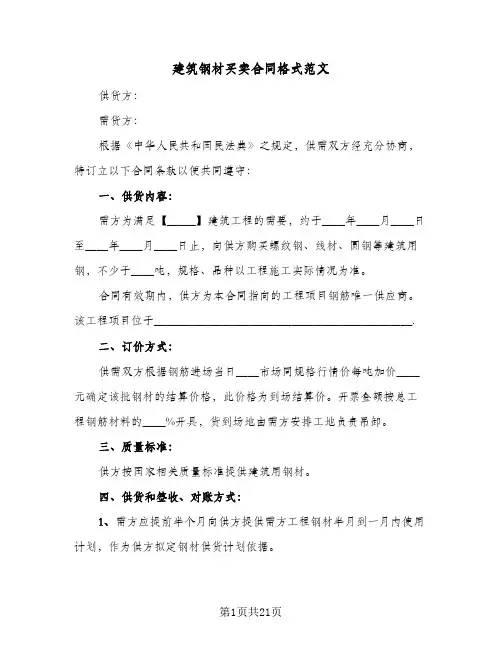 建筑钢材买卖合同格式范文(5篇)