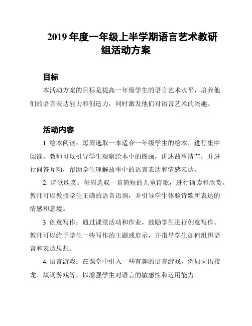 2019年度一年级上半学期语言艺术教研组活动方案
