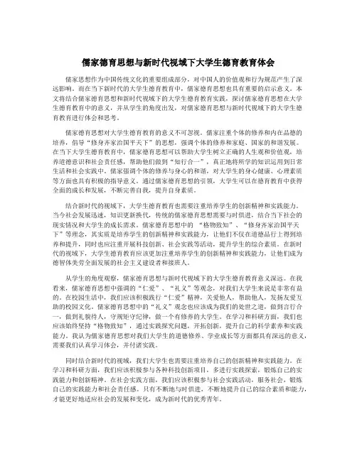 儒家德育思想与新时代视域下大学生德育教育体会