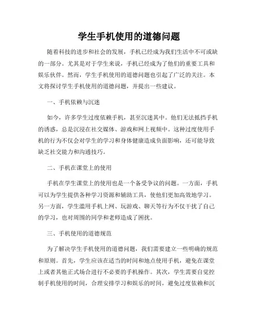 学生手机使用的道德问题