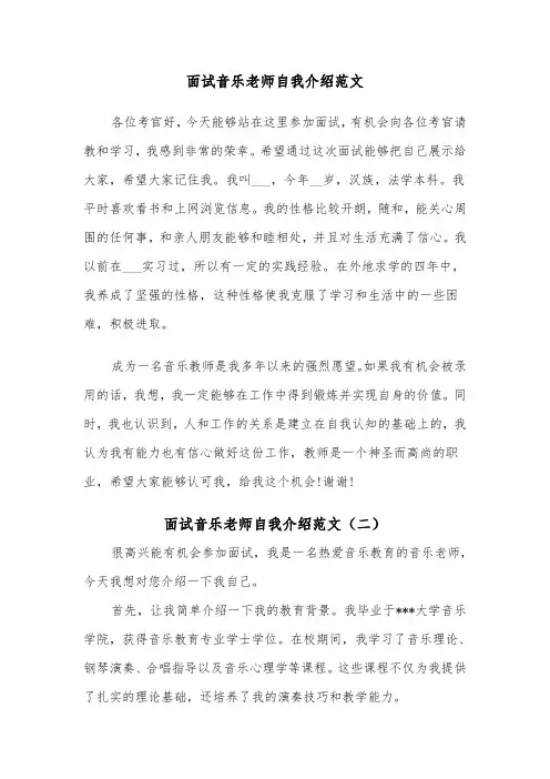 面试音乐老师自我介绍范文（三篇）