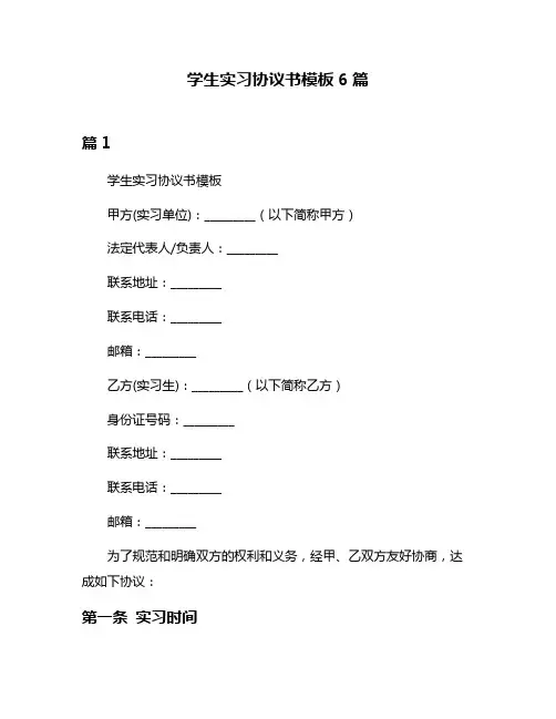 学生实习协议书模板6篇