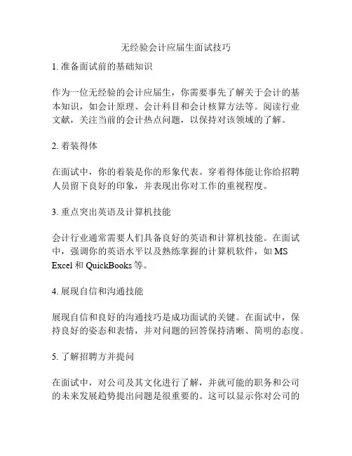 无经验会计应届生面试技巧