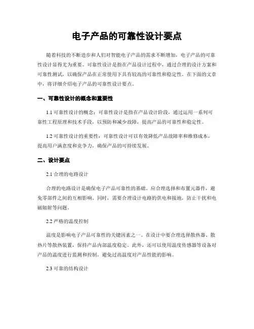 电子产品的可靠性设计要点
