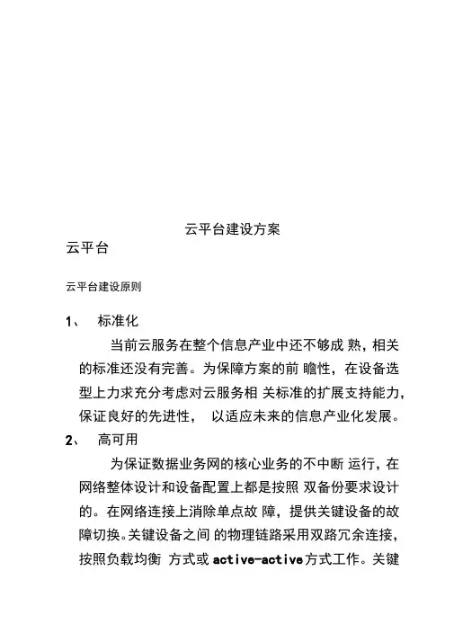 云平台建设方案