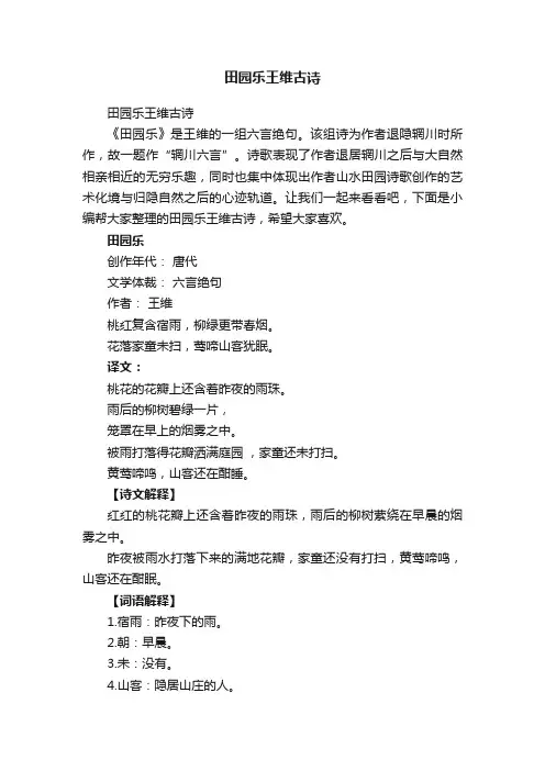 田园乐王维古诗