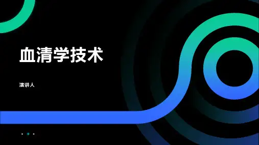 血清学技术