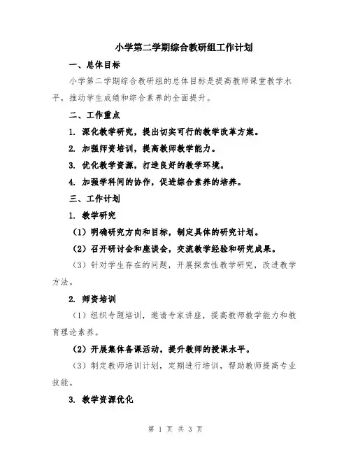 小学第二学期综合教研组工作计划
