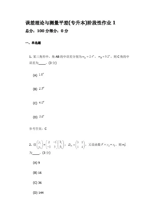 误差理论与测量平差(专升本) 中国地质大学开卷参考资料题库及答案
