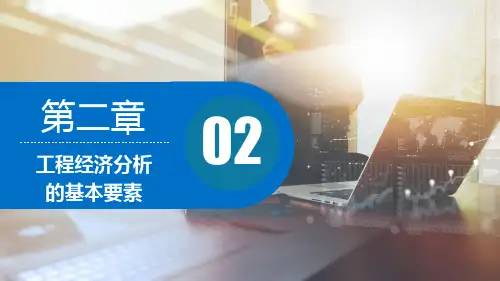 第二章 工程经济分析的基本要素《工程经济学》PPT课件