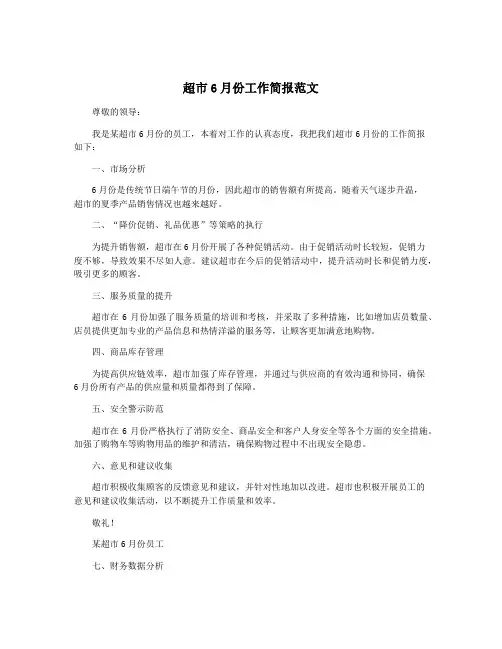 超市6月份工作简报范文