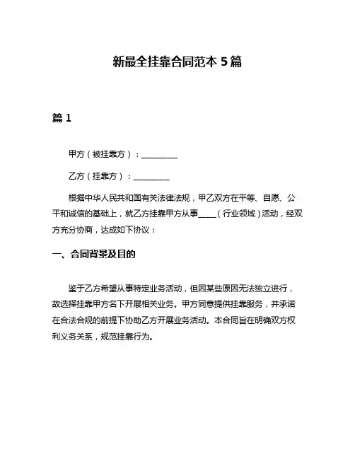 新最全挂靠合同范本5篇