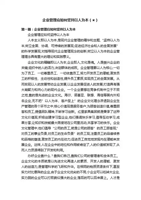 企业管理应如何坚持以人为本（★）