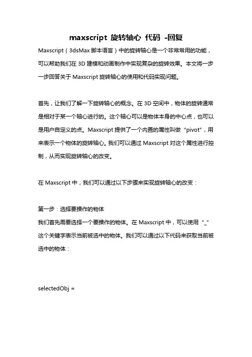 maxscript 旋转轴心 代码 -回复