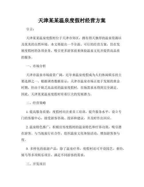 天津某某温泉度假村经营方案
