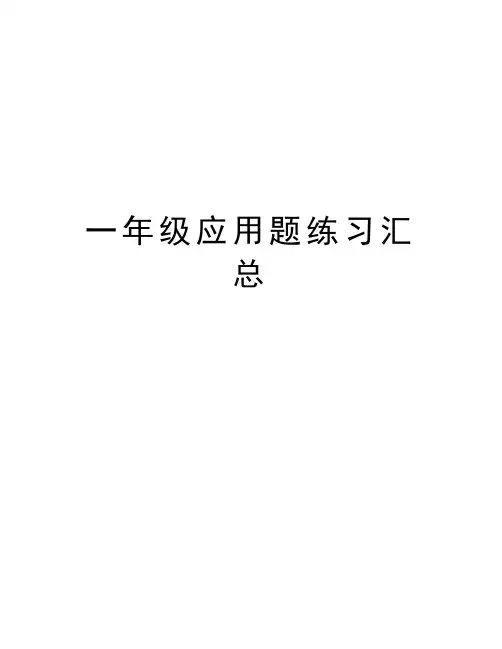 一年级应用题练习汇总教学提纲