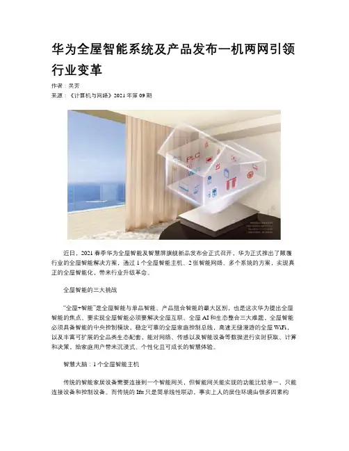 华为全屋智能系统及产品发布一机两网引领行业变革