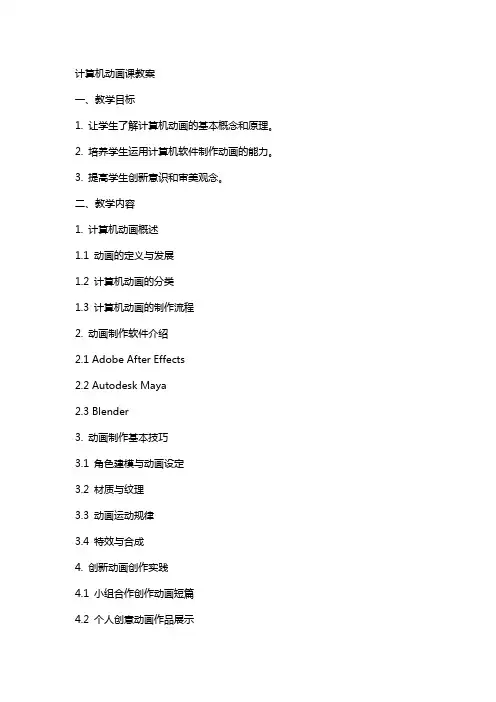 计算机动画课教案