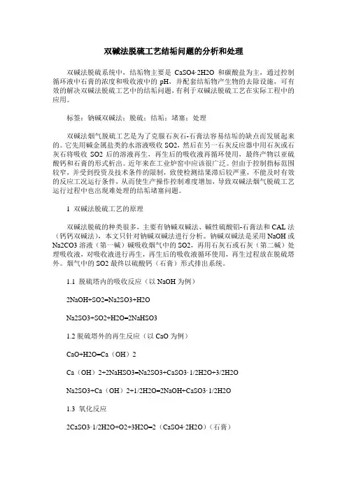 双碱法脱硫工艺结垢问题的分析和处理