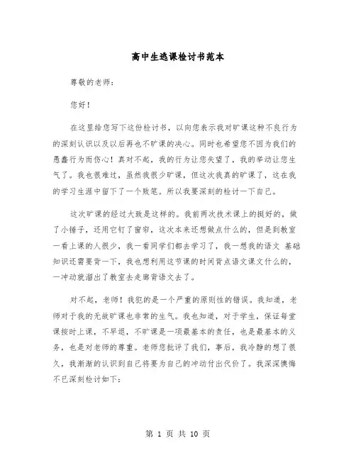 高中生逃课检讨书范本（5篇）