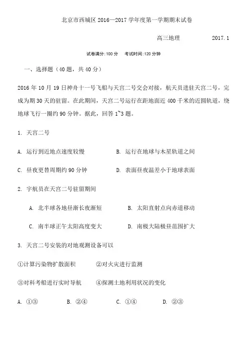 2016-2017西城区高三地理第一学期期末试题