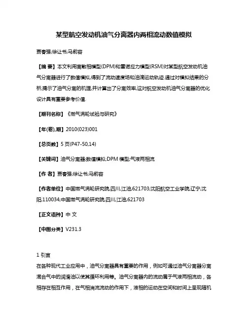 某型航空发动机油气分离器内两相流动数值模拟