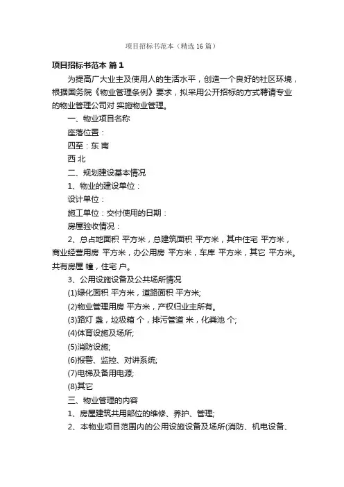 项目招标书范本（精选16篇）
