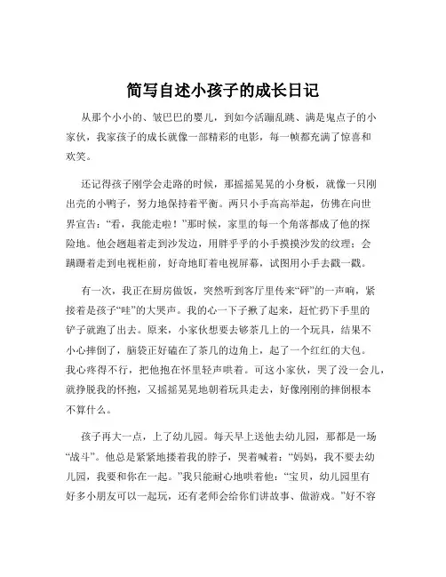简写自述小孩子的成长日记
