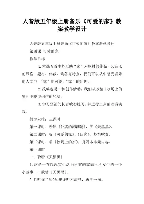 人音版五年级上册音乐《可爱的家》教案教学设计