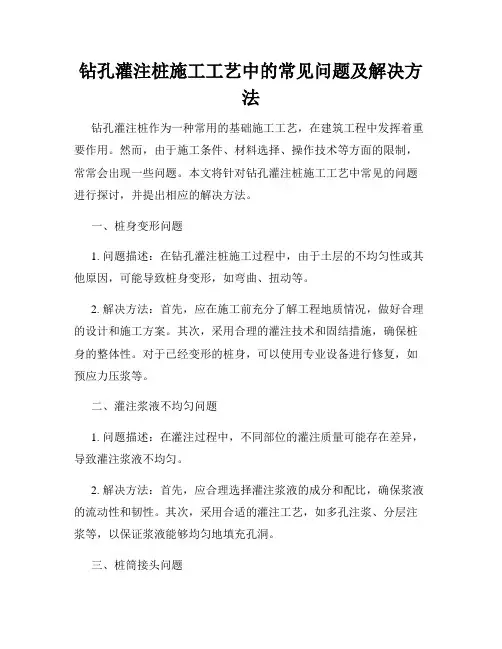 钻孔灌注桩施工工艺中的常见问题及解决方法