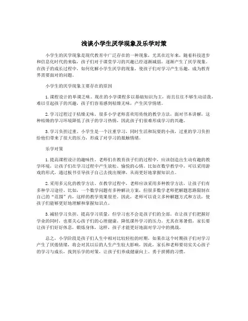 浅谈小学生厌学现象及乐学对策