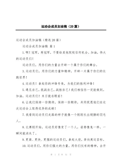运动会成员加油稿(20篇)