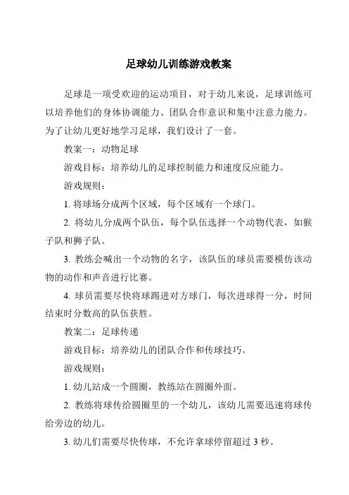 足球幼儿训练游戏教案