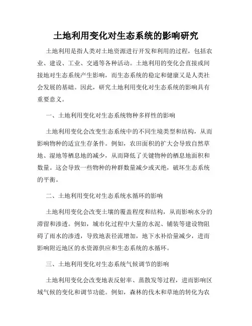 土地利用变化对生态系统的影响研究