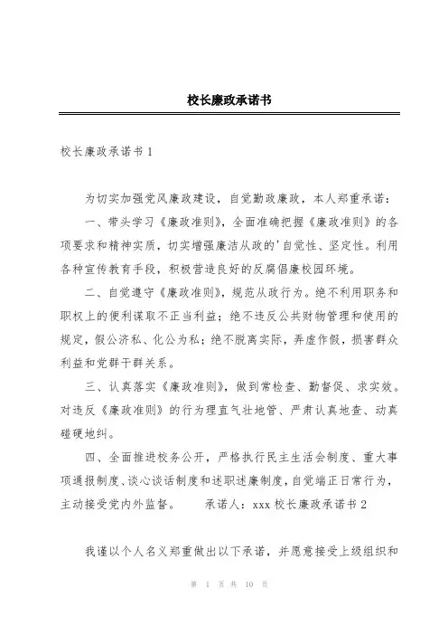 校长廉政承诺书