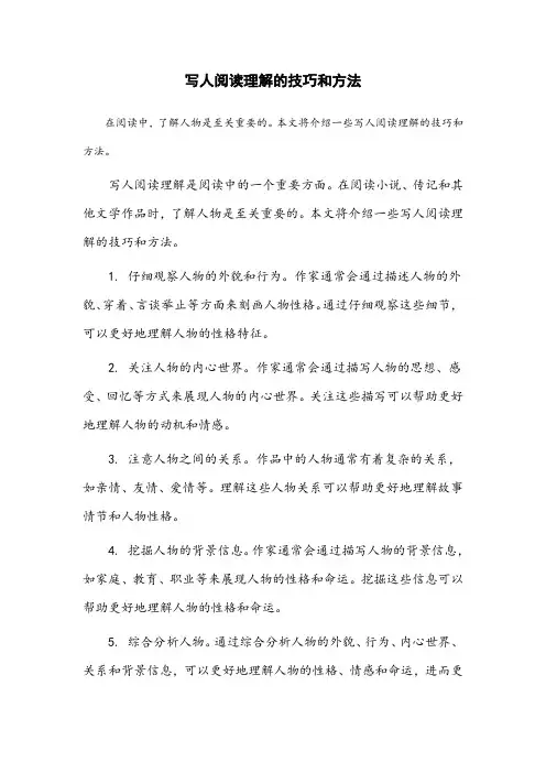 写人阅读理解的技巧和方法