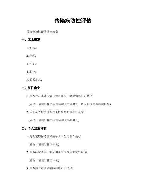 传染病防控评估