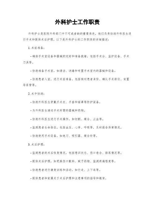 外科护士工作职责
