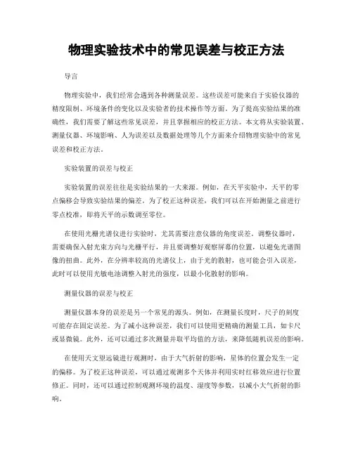 物理实验技术中的常见误差与校正方法