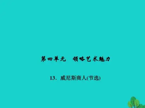 九年级语文下册 第四单元 13《威尼斯商人(节选)》课件1 (新版)新人教版