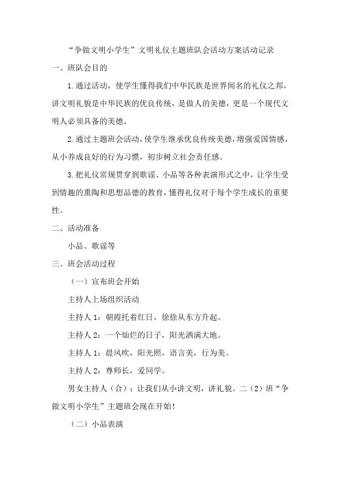 “争做文明小学生”文明礼仪主题班队会活动方案活动记录