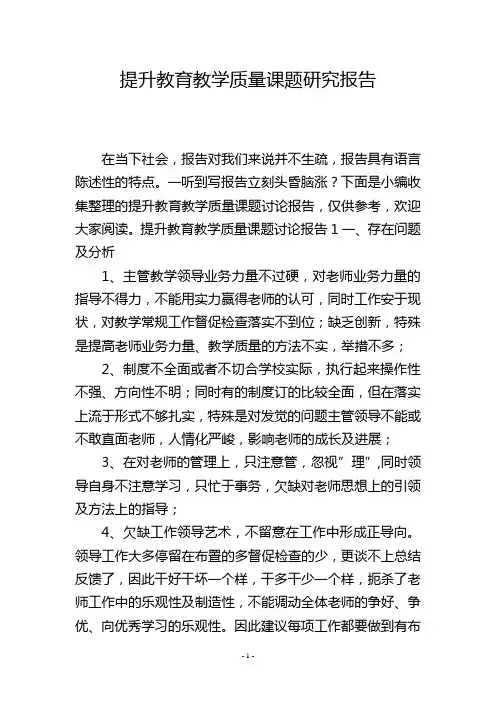 提升教育教学质量课题研究报告