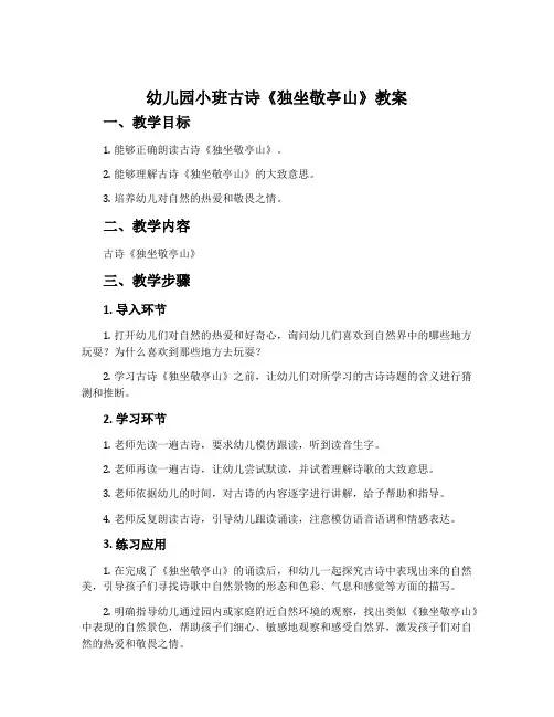 幼儿园小班古诗《独坐敬亭山》教案