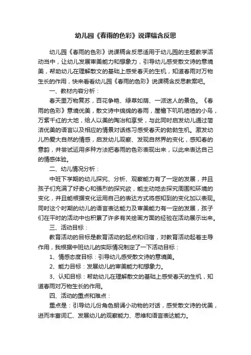 幼儿园《春雨的色彩》说课稿含反思