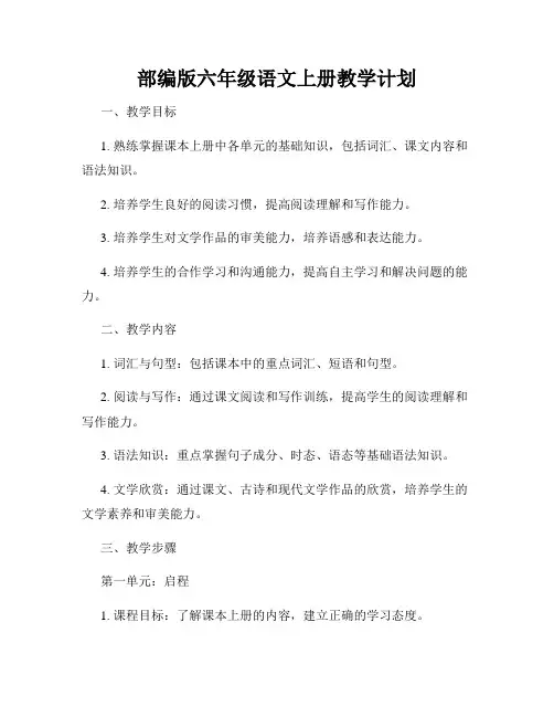 部编版六年级语文上册教学计划