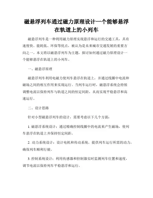 磁悬浮列车通过磁力原理设计一个能够悬浮在轨道上的小列车