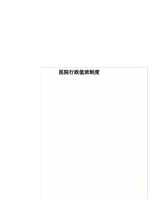 医院行政值班制度